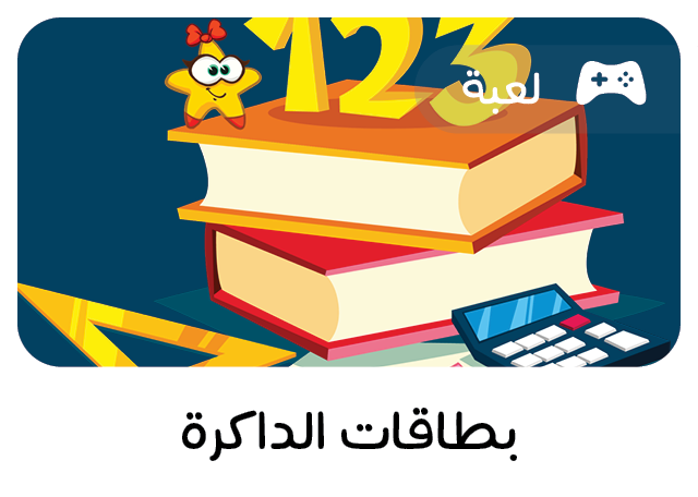 لعبة تعليمية
